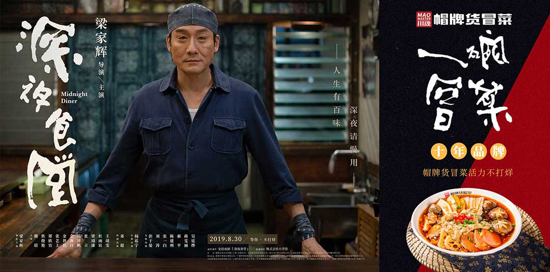 《深夜食堂》&川魂帽牌貨冒菜聯(lián)合推廣：人生百味，獨愛冒菜味道