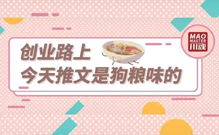 冒菜加盟 | 今天推文是狗糧味的