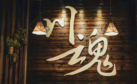 川魂上市兩周年，彰顯品牌力量