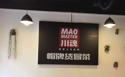 初次創(chuàng)業(yè)怎樣開(kāi)一家冒菜加盟店