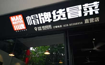 創業投資：就要選擇特色冒菜加盟店