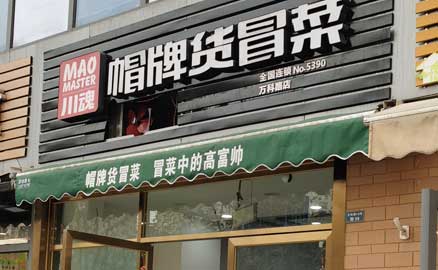 成都特色冒菜加盟店要如何經營