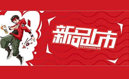 重磅 | 五種新品一次性揭曉！