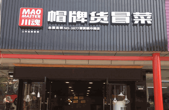 加盟帽牌貨冒菜：打造創業新風口為什么選擇品牌