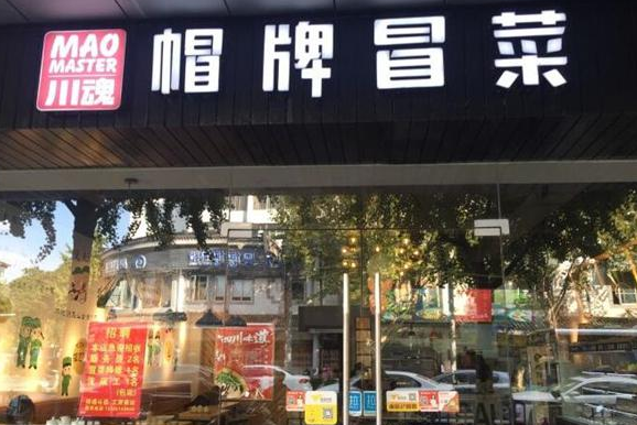 加盟帽牌貨冒菜有哪些優勢?