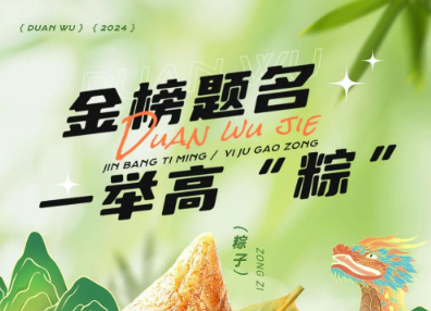 當端午節遇上高考季，帽牌貨祝您金榜題名，一舉高“粽”！