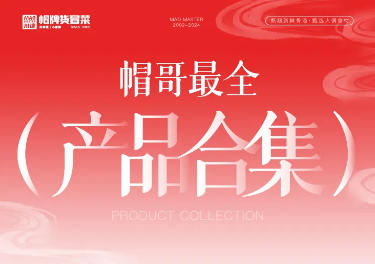 帽哥最全產(chǎn)品合集來啦，產(chǎn)品持續(xù)更新中