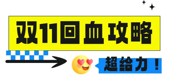 雙11付完尾款只能吃土？