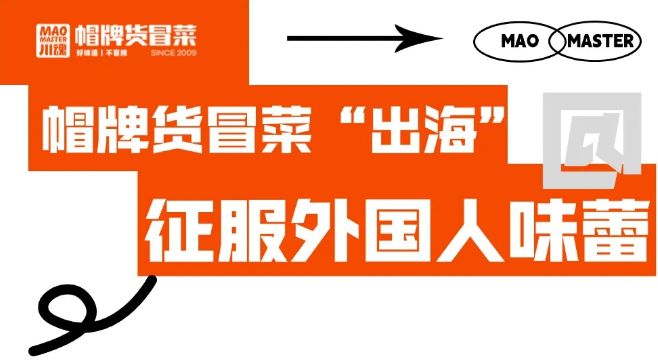帽牌貨冒菜“出?！?，征服外國人味蕾