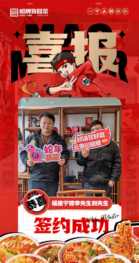 恭喜福建寧德李先生和劉先生與帽牌貨冒菜達成合作