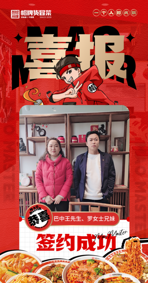 恭喜巴中王先生、羅女士兄妹與帽牌貨冒菜達成合作