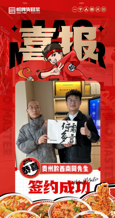 恭喜貴州黔西南安龍縣周先生與帽牌貨冒菜達成合作