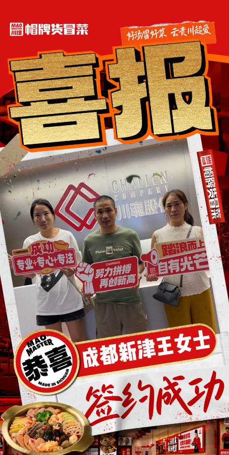 恭喜安徽蕪湖楊先生與帽牌貨冒菜達成合作