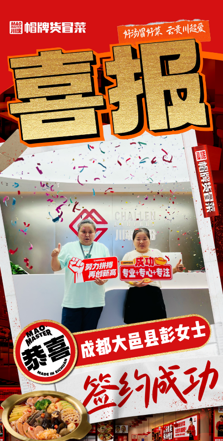 恭喜成都大邑縣彭女士與帽牌貨冒菜達成合作